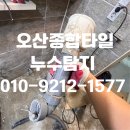 주공3단지 경로당 | 오산욕실누수 운암주공3단지 화장실방수시공 후기 유비알화장실 주의사항