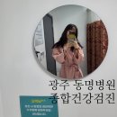 동명병원 | 광주 동명병원 종합건강검진 재방문후기 !