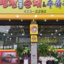 병천 토종 순대 이미지