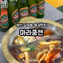 까치산 샤브샤브 마라탕&마라상궈 | 부산 남포동 맛집 | 시험 끝나고 가기 좋은 남포샤브샤브,마라탕, 마라샹궈 맛집, 훠궈 무한리필 이용...