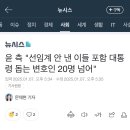 윤 측 &#34;선임계 안 낸 이들 포함 대통령 돕는 변호인 20명 넘어&#34; 이미지