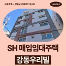 우리빌 | 상반기 신혼·신생아 매입임대주택 강동우리빌 신청 전 거주후기 확인 | 서울특별시 강동구 천중로51길...