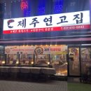 유한회사 제주의소리 | 안산 초지동 삼겹살 맛집 제주연고집 회식 모임