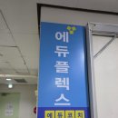 에듀플렉스학원 | 산본중심가 학원 비교 후 선택한 에듀플렉스 산본1점 솔직후기