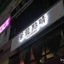 화룡점정중화요리 이미지