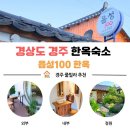 [경주 황리단길숙소] 감성 한옥 독채에서 자쿠지까지! 읍성100한옥에서 보낸 특별한 하루