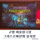 고양 어울림극장 그리스로마신화 뮤지컬 주차 좌석 시야 꿀팁
