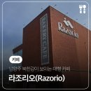 에이치케이모터즈 | 남양주 북한강이 보이는 대형 베이커리 카페 &#39;라조리오(Razorio)&#39;