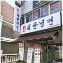 대한냉면 이미지