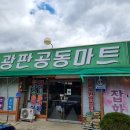 광판공동마트 이미지