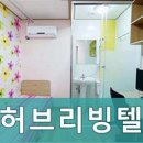허브리빙텔