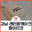 강남 주문 제작 레터링 케이크, 화이티코 도시락케이크 후기