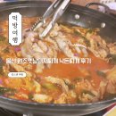 원조옛날돼지찌개 | 울산 맛집 원조옛날돼지찌개 낙돈찌개 후기