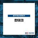 (주)한테크