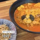 마라공방 하남점 | 광주맛집 | 월곡동 마라탕 원탑 마라공방 광주하남점