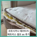 코르시카나 | ■코르시카나 헤리티지 매트리스 셀프 as 후기