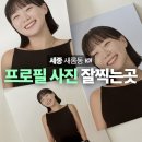 새롬프라자1 | 세종시사진관 프로필 사진 잘 찍는곳 꽃구름스튜디오 새롬점