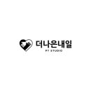 더나은내일PT스튜디오 이미지