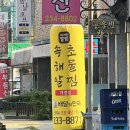 속초해물알찜 이미지