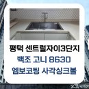 고봉민김밥인평택센트럴자이점 | [ 평택 동삭 센트럴자이3단지 ] 도담케어싱크 주방...사각싱크볼 &amp; 에떼르노 EK6001 폭포수전 교체 후기