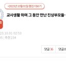 울 애가 사과 알러지 있으니까 급식에 사과주스, 샐러드 빼주세요.pann 이미지