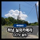 P-7104 | [케이원보안] 하남 실외카메라 설치 및 후기