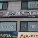 광주웰치과의원 이미지