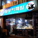 명동뚱뚱이족발