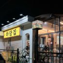 대전버드내초등학교 | [대전] 야구 경기 관람 가능한 대전 야장술집 추천 마당집