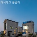 해시태그풀빌라 | 대부도풀빌라 해시태그 풀빌라 방문후기