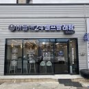 크린토피아목2동주민센타점 | [버블맨24셀프빨래방 달동행정복지센터점] 셀프빨래방 내돈내산 솔직후기