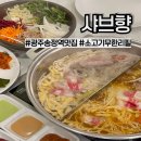 송정공원지하철역 1번출구 | 광주 광산구 샤브향) 월남쌈 소고기 무한리필 맛집 내돈내산 후기