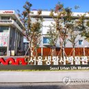 서울생활사박물관 이미지