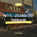 미영이네 | 제주도 미영이네 고등어회 맛집 후기｜18개월 아기와 방문, 캐치테이블 웨이팅