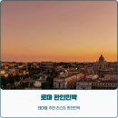 테마산들카페민박 | 로마여행, 테마별로 추천하는 로마 한인민박