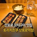 삿포로 꼬치구이 맛집 토리키조쿠 삿포로역 남쪽 출구점 혼술 후기