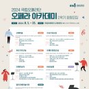 한국 오페라 아카데미 이미지