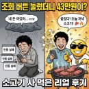 금융사기로부터 우리 돈 지키기 | "조회 버튼 눌렀더니 43만원이?" 숨은 돈 찾기 직접 해보고 소고기 사 먹은 후기