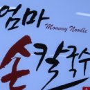 엄마손칼국수 이미지