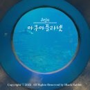 제주해양과학관 (아쿠아플라넷) | 제주 여행 코스 추천 아쿠아플라넷 제주 중심 동쪽 가족여행 일정