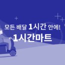 1시간 마트 이미지