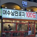여수 낭만포차 해물삼합 맛집 여수낭만포차100도