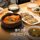 어랑해장국 | 웨돔 맛집 어랑생선구이 고양 생선구이 블루리본 장항동 식당(메뉴,주차)