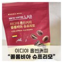 이디야비아점 | 이디야 홀빈커피 콜림비아 슈프리모 후기