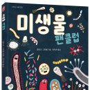 [씨드북 신간] 미생물 팬클럽 이미지