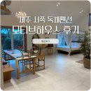 제주반디하우스 | 제주 감성숙소 추천, 제주 서쪽 독채펜션 모티브하우스 후기 (자쿠지 숙소)