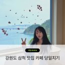 증산~삼척해변 | 삼척 맛집 오션뷰 카페 중앙시장 코스 당일치기로 갈 수 있는 최적의 장소는?