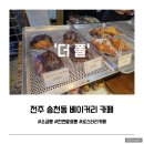 올스타피자전주송천점 | 전주 송천동 베이커리 카페 더폴 오송점 ㅣ 소금 빵 후기 솔직 리뷰