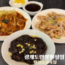 우동2로59 | 광개토짬뽕월성점 월성동중국집 탕수육 야끼우동 짜장면 후기