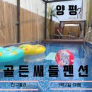 (주)골든쌔들 | 양평 풀빌라 펜션, 골든쌔들 추천 및 후기